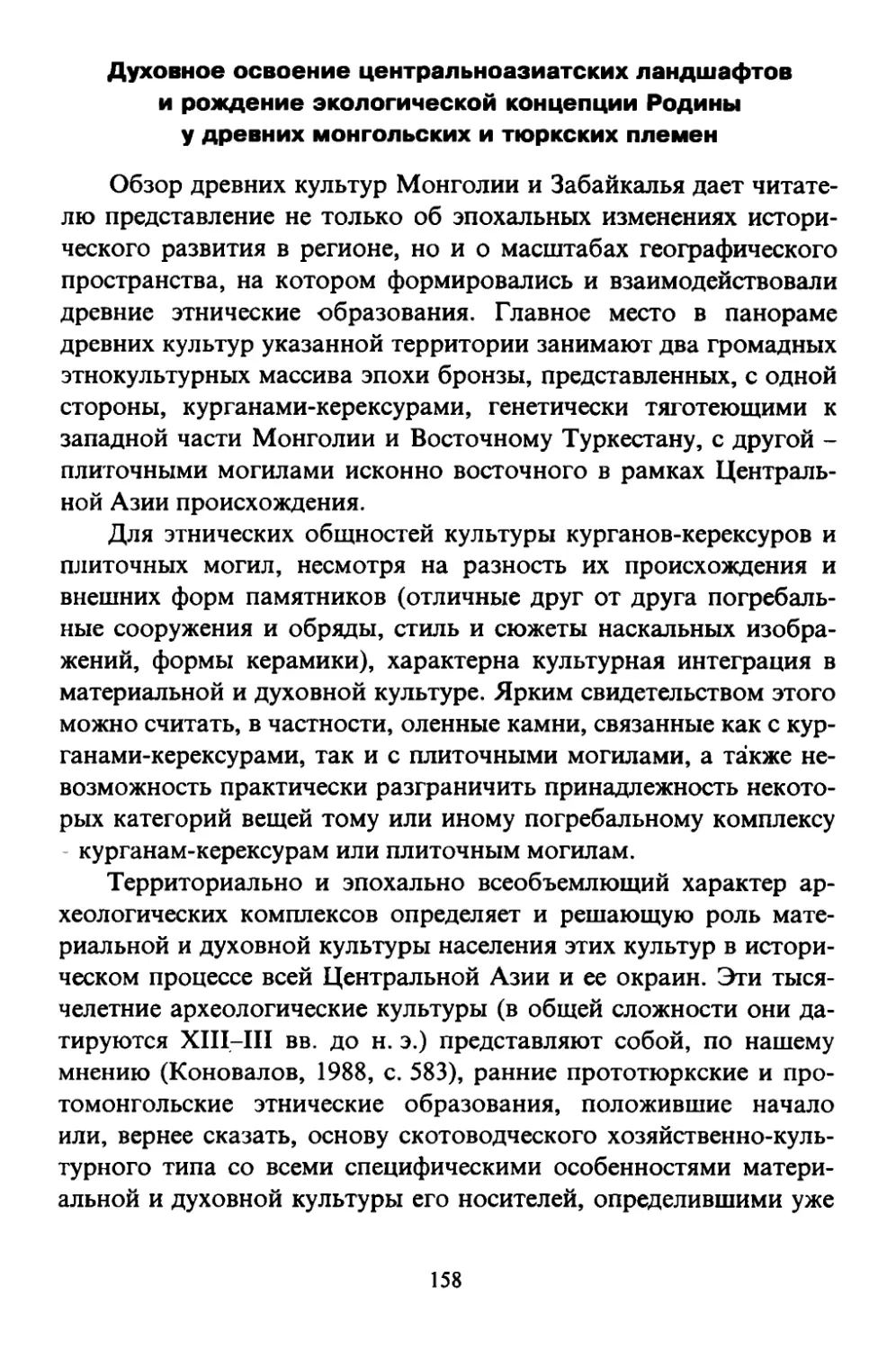 Духовное освоение центральноазиатских ландшафтов и рождение экологической концепции Родины у древних монгольских и тюркских племен