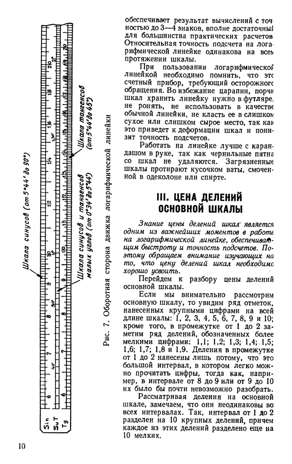 III. Цена делений основной шкалы