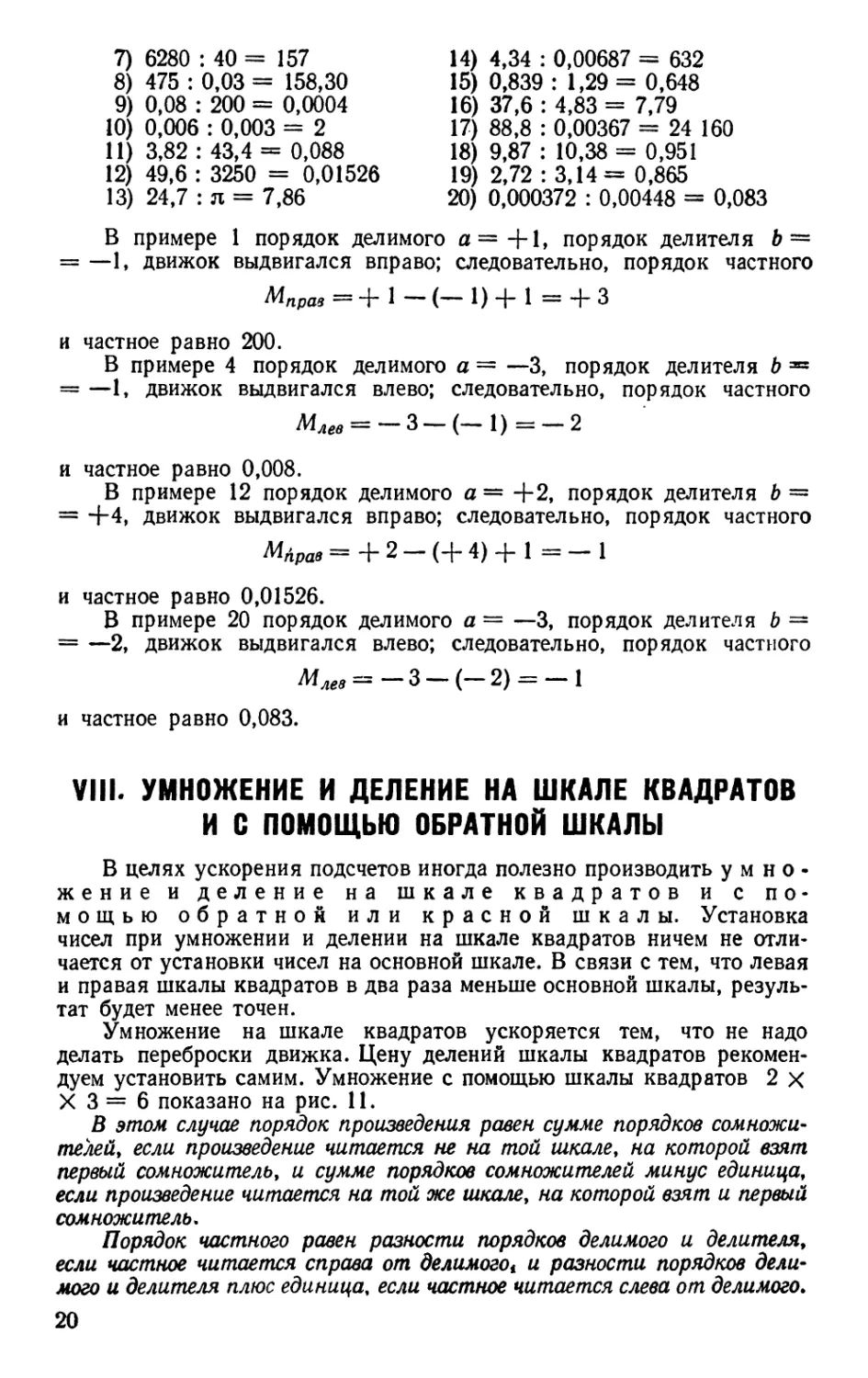 VIII. Умножение и деление на шкале квадратов и с помощью обратной шкалы