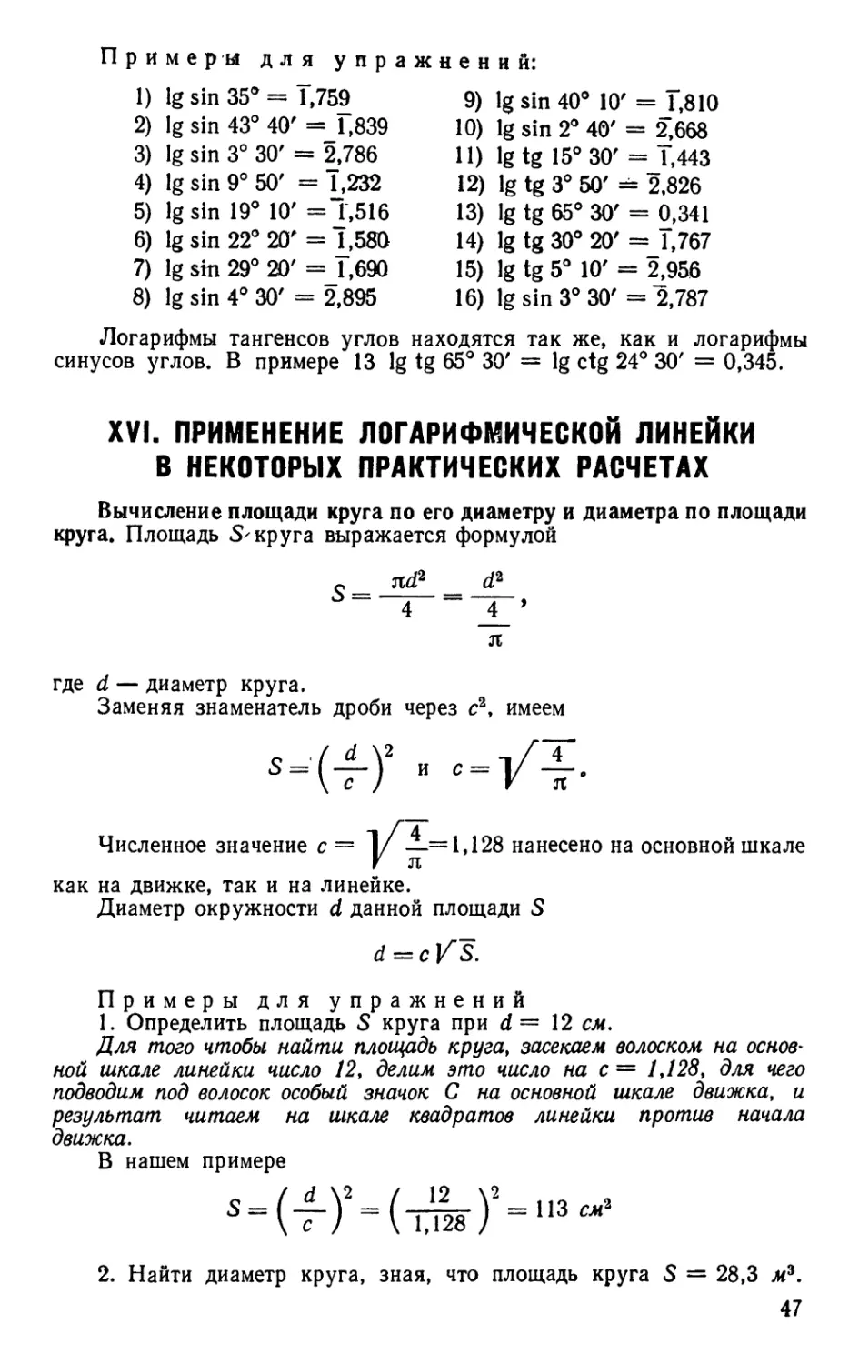 XVI. Применение логарифмической линейки в некоторых практических расчетах