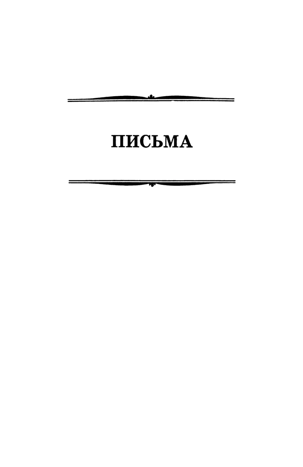 ПИСЬМА