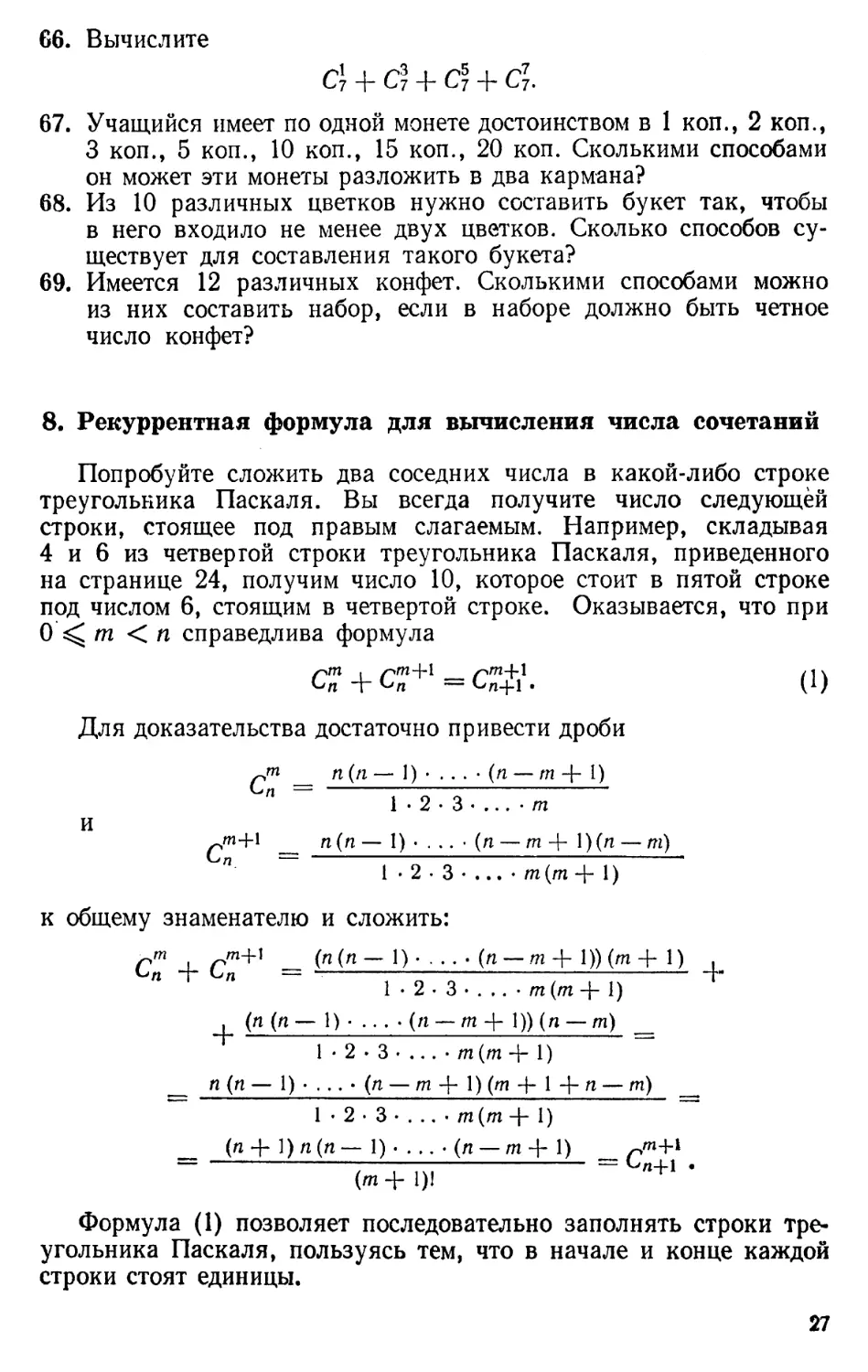8. Рекуррентная формула для вычисления числа сочетаний