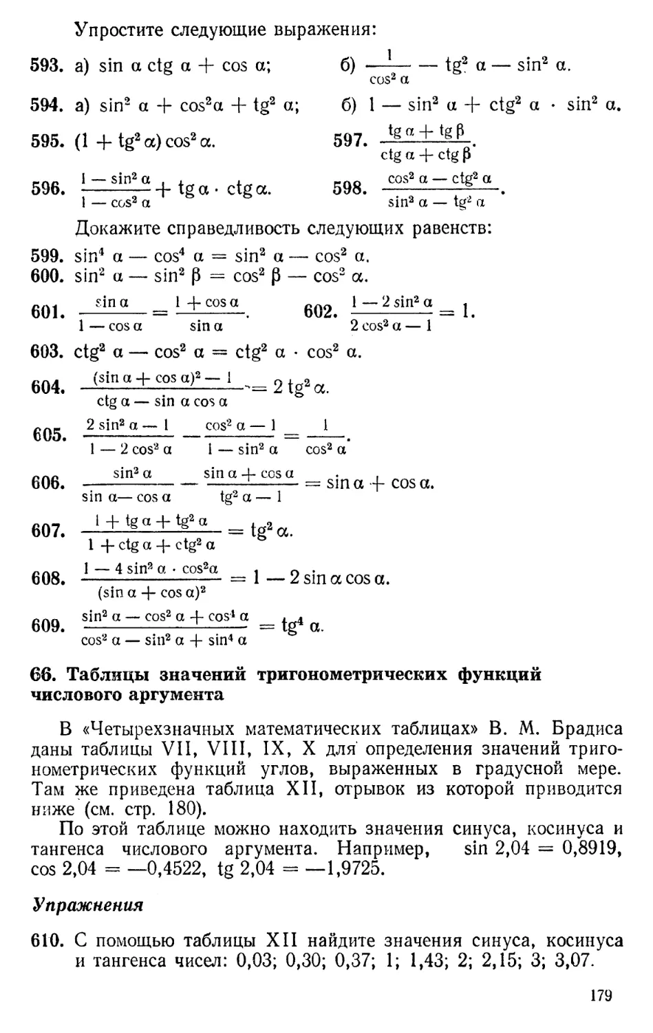 66. Таблицы значений тригонометрических функций числового аргумента