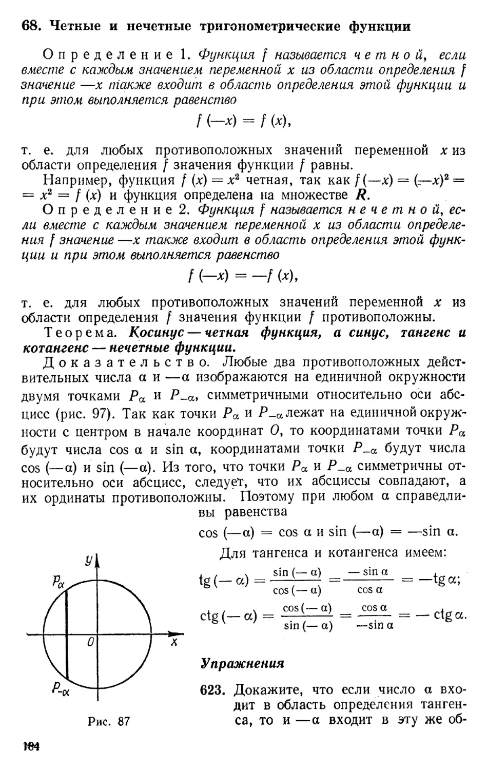 68. Четные и нечетные тригонометрические функции