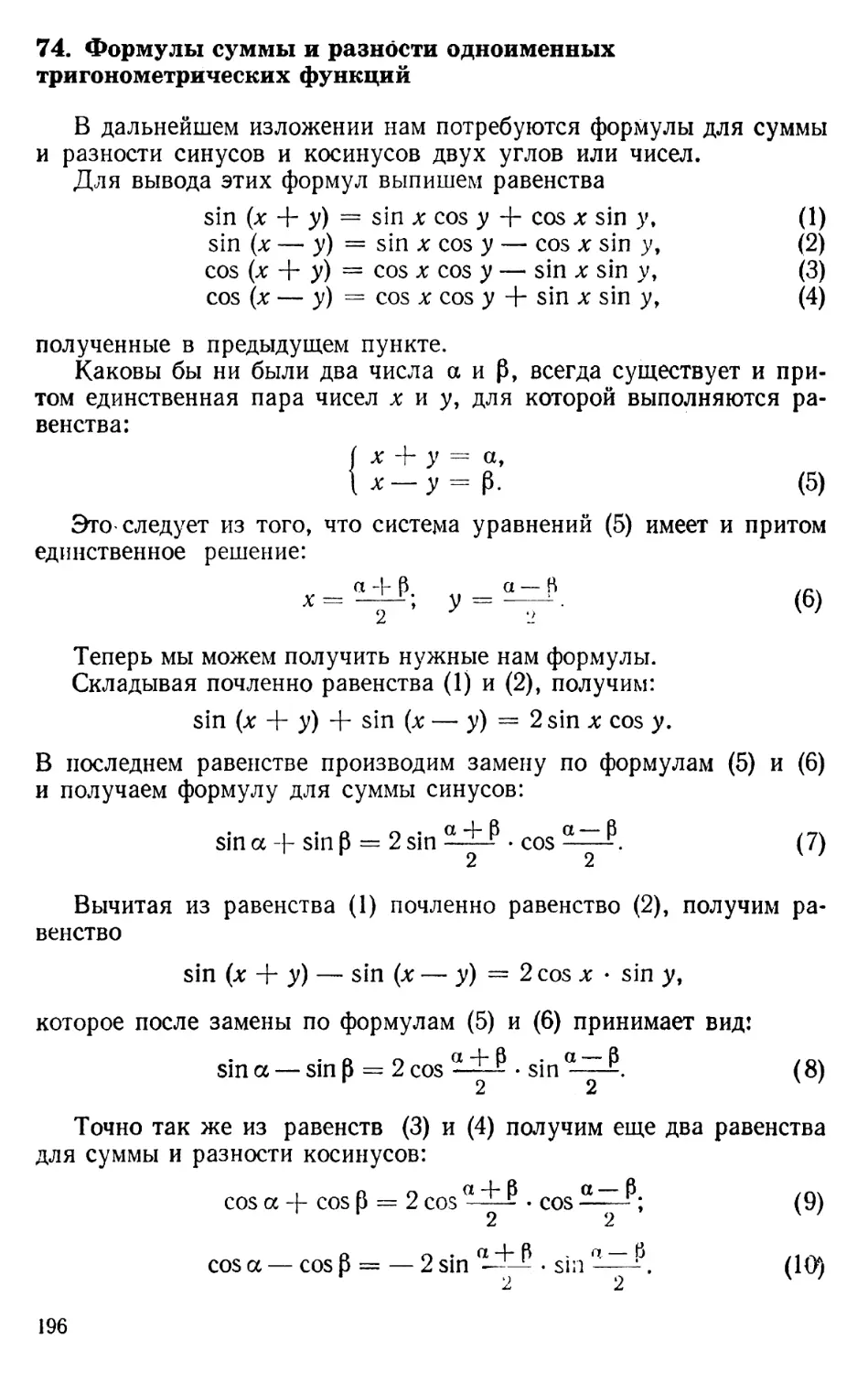 74. Формулы суммы и разности одноименных тригонометрических функций