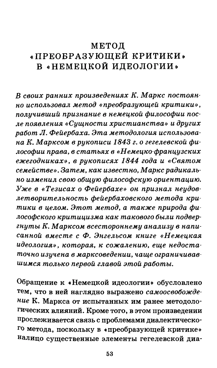 Метод «преобразующей критики» в «Немецкой идеологии»