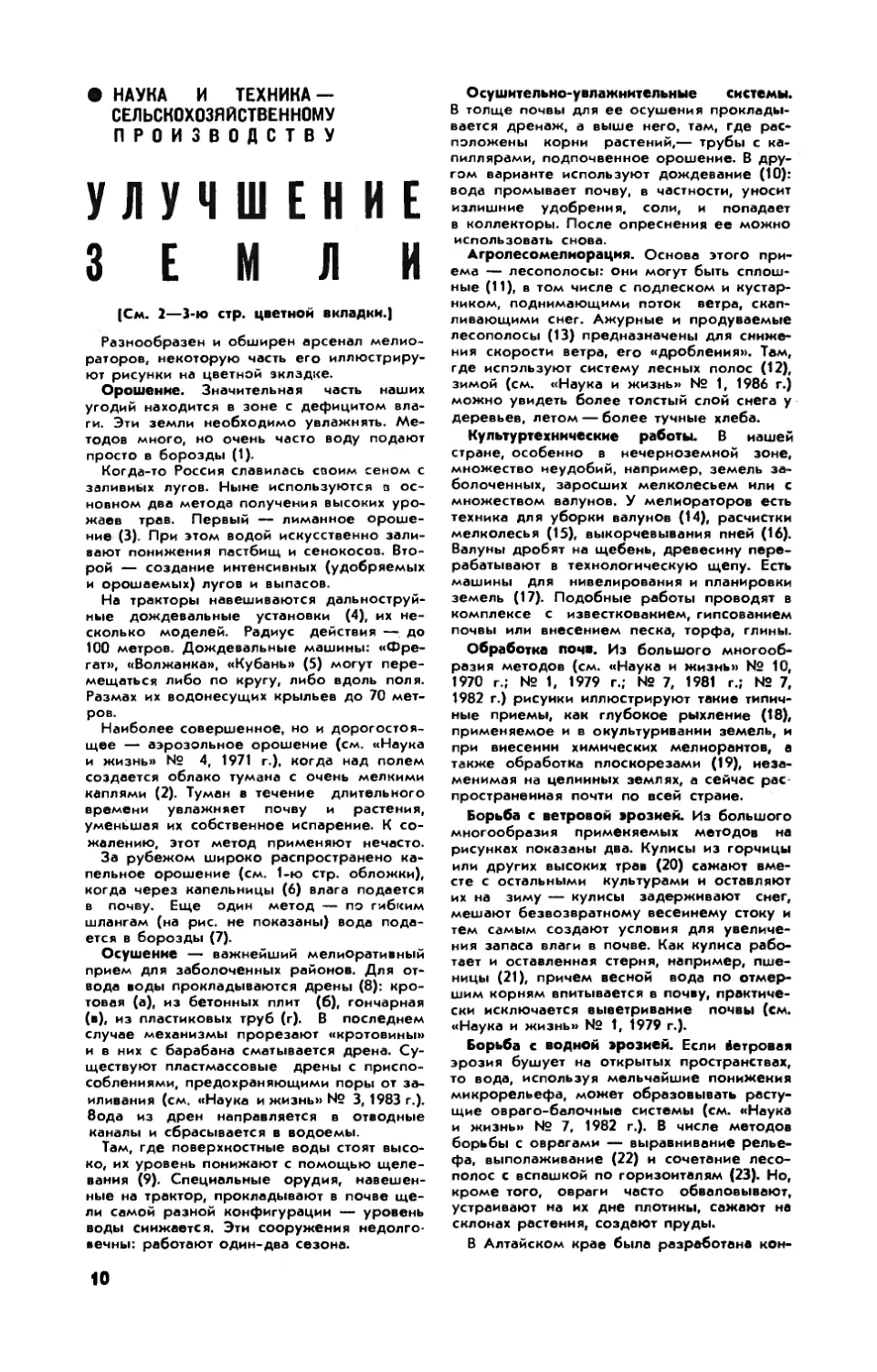 [Наука и техника — сельскохозяйственному производству] — Улучшение земли