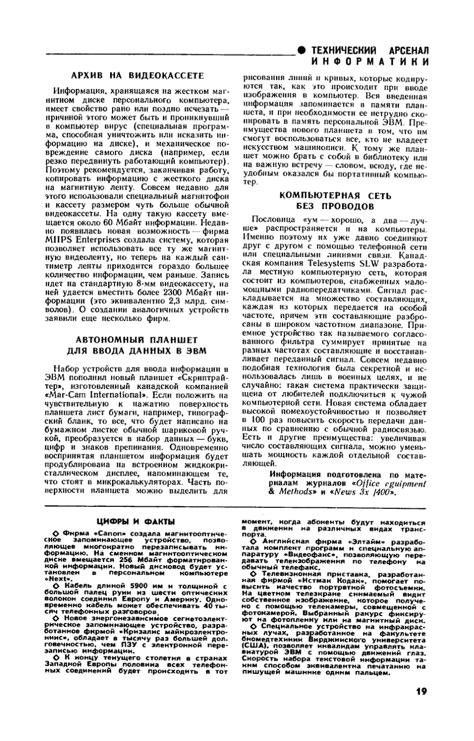 [Технический арсенал информатики] — Архив на видеокассете
[Технический арсенал информатики] — Автономный планшет для ввода данных в ЭВМ
[Технический арсенал информатики] — Компьютерная сеть без проводов