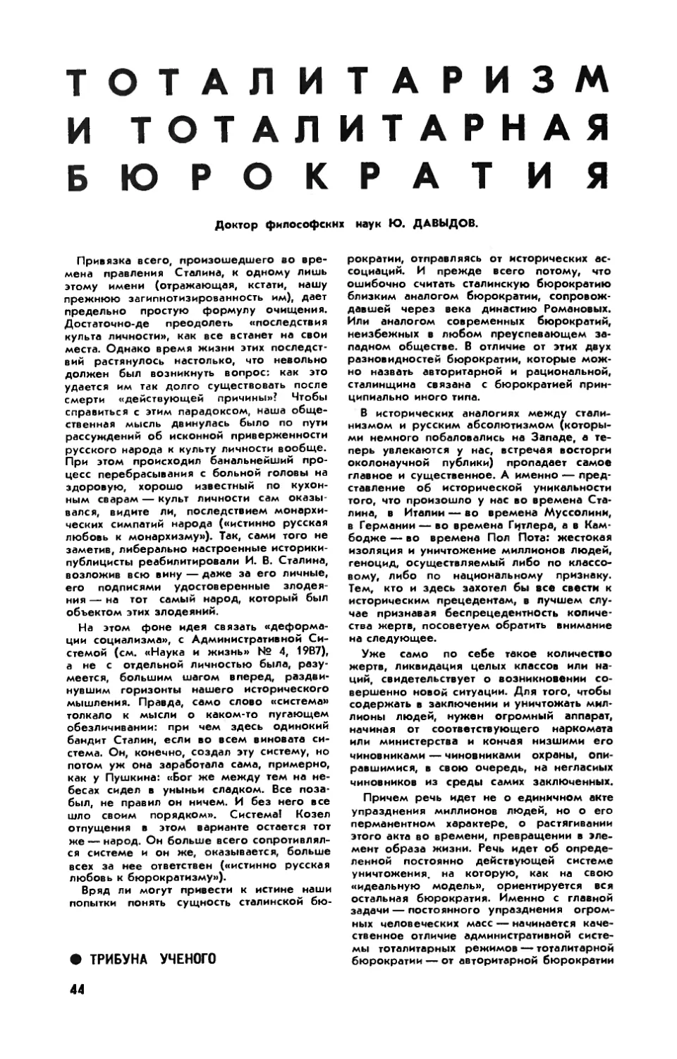 Ю. ДАВЫДОВ, докт. философ. наук — Тоталитаризм и тоталитарная бюрократия