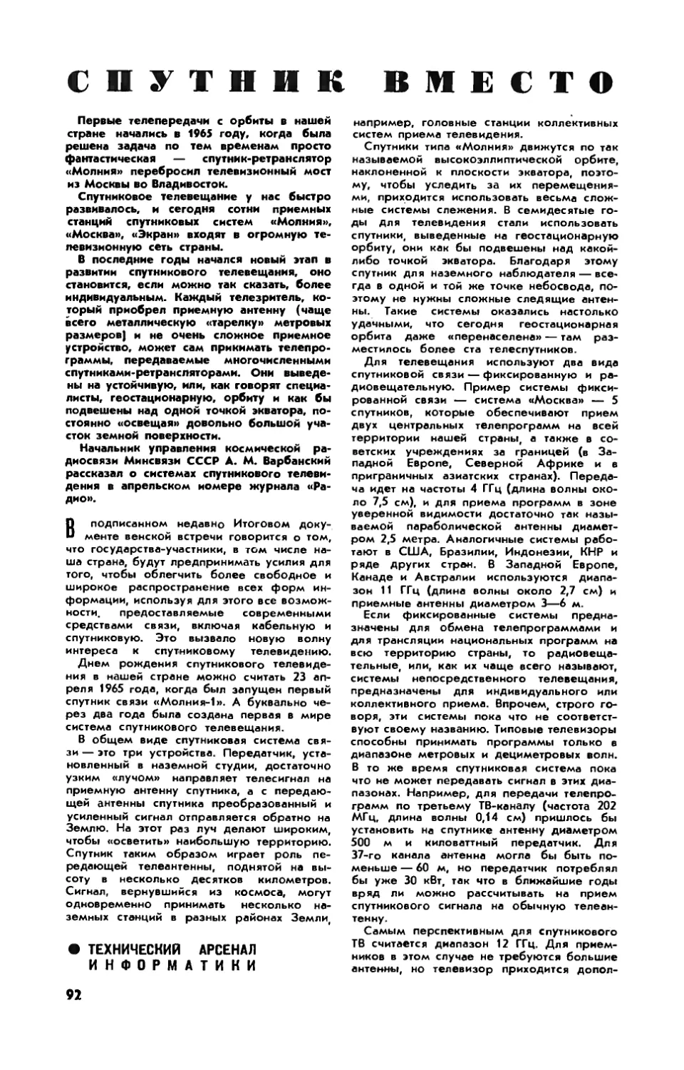 [Технический арсенал информатики] — А. ВАРБАНСКИЙ — Спутник вместо телебашни