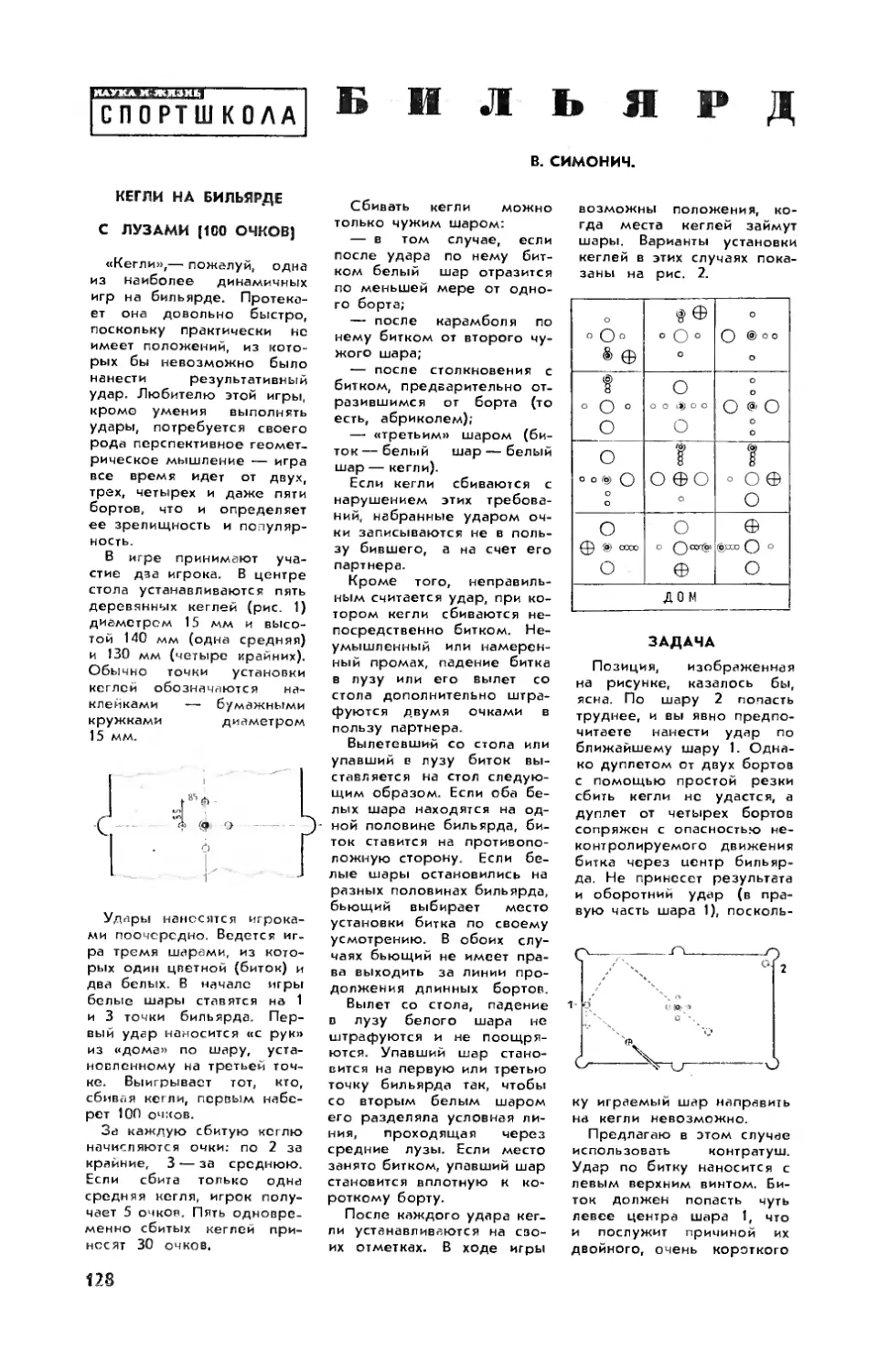 В. СИМОНИЧ — Бильярд