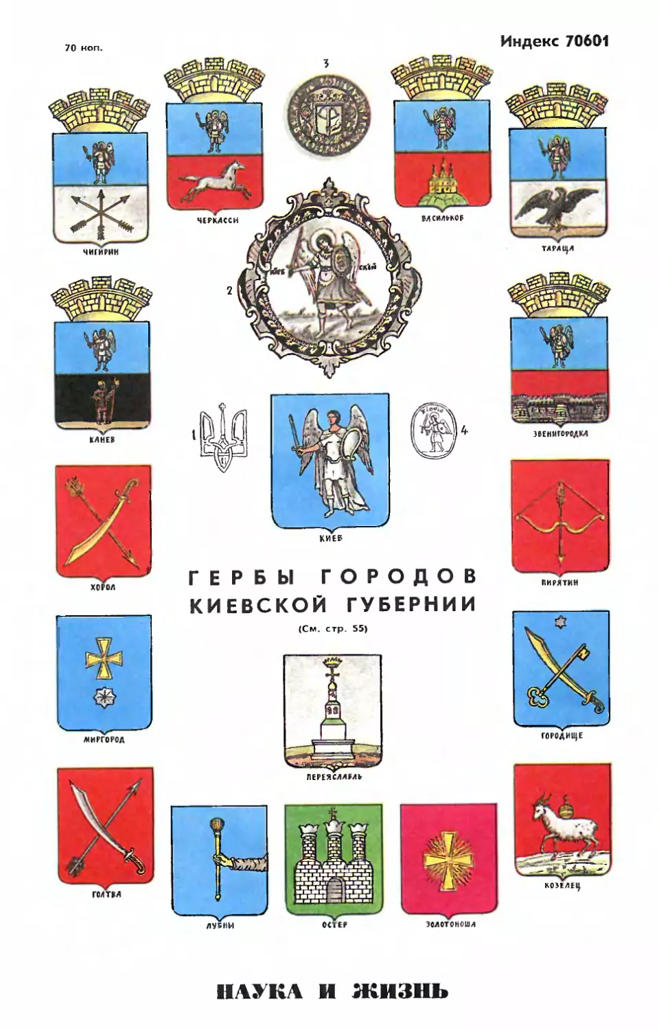 Рис. О Рево — Гербы городов Киевской губернии.