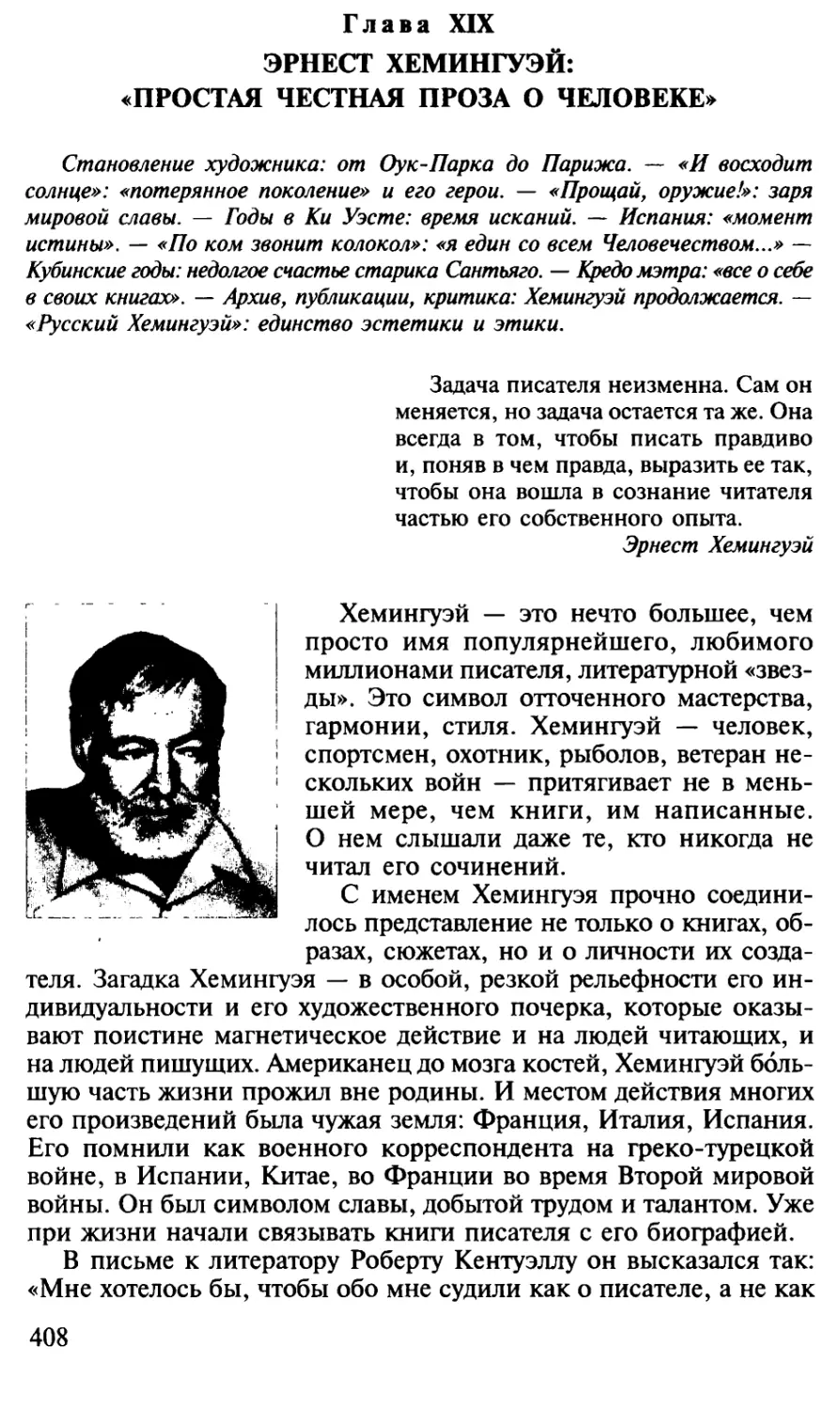 Глава XIX. Эрнест Хемингуэй: «простая честная проза о человеке»