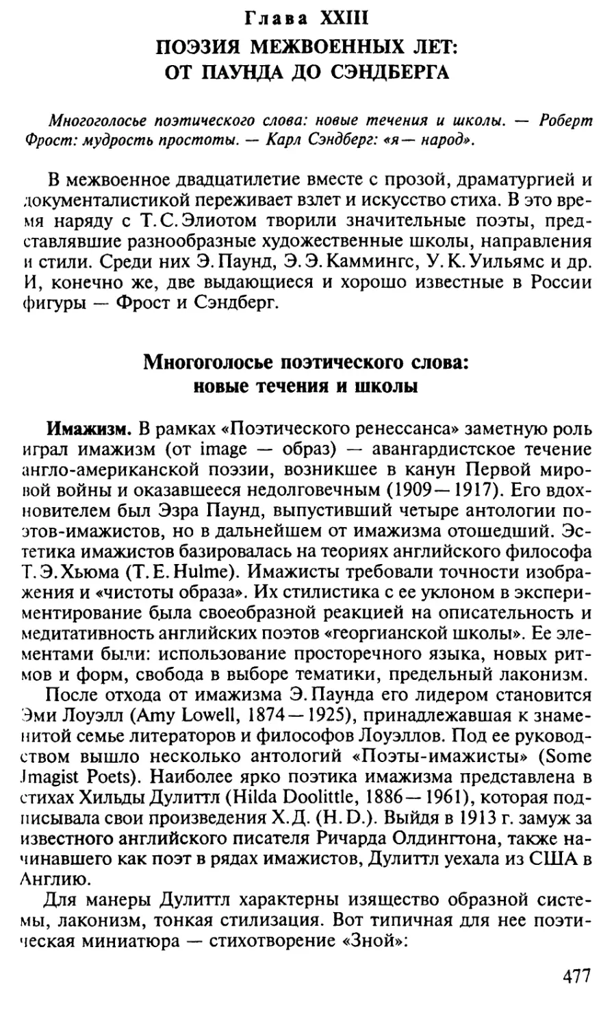 Глава XXIII. Поэзия межвоенных лет: от Паунда до Сэндберга