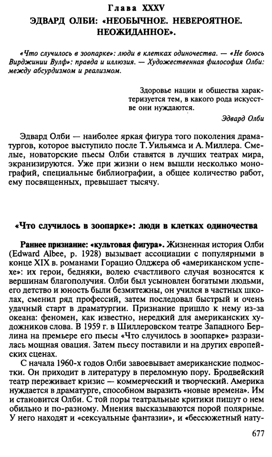 Глава XXXV. Эдвард Олби: «Необычное. Невероятное. Неожиданное»