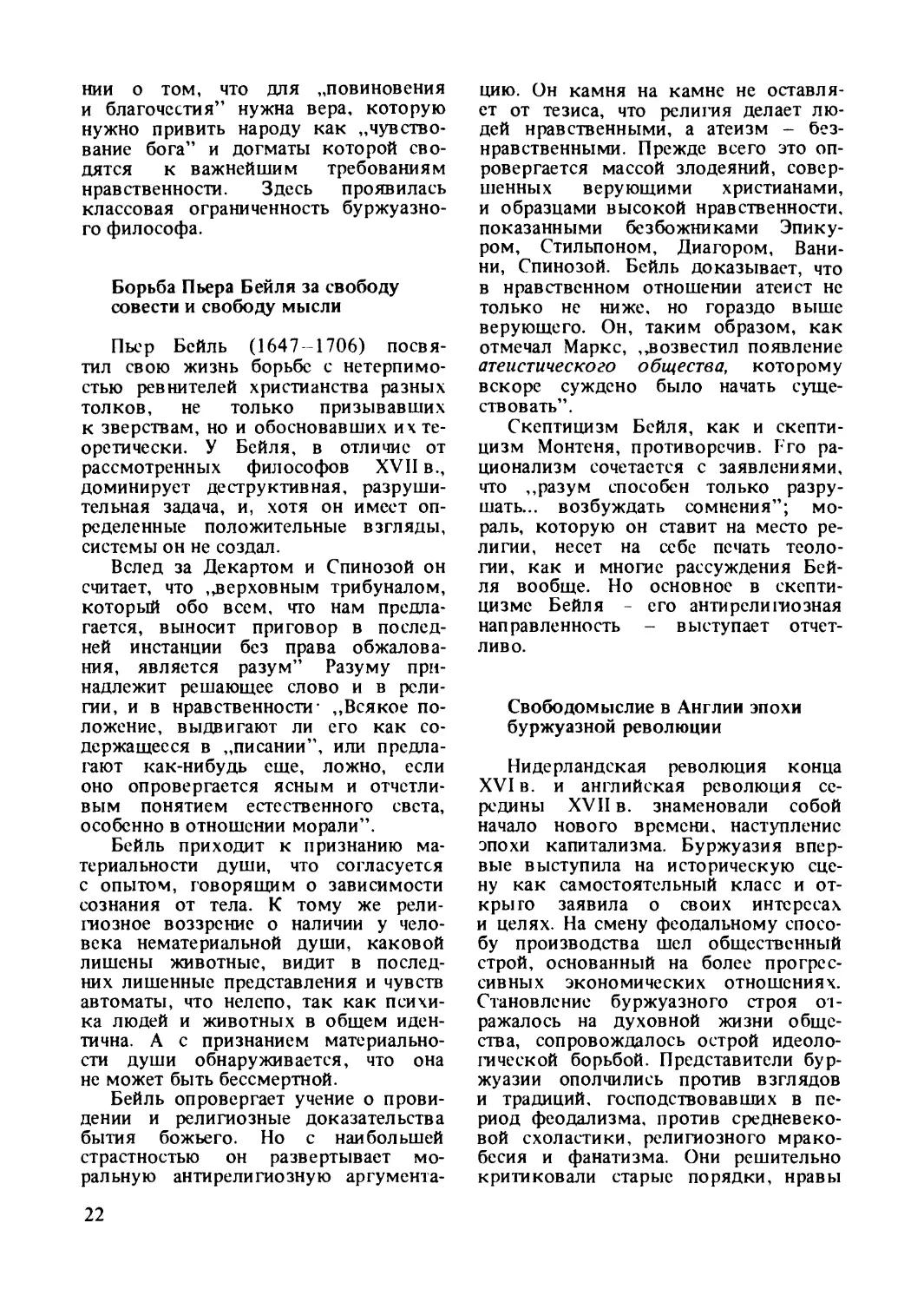 Борьба Пьера Бейля за свободу совести и свободу мысли
Свободомыслие в Англии эпохи буржуазной революции