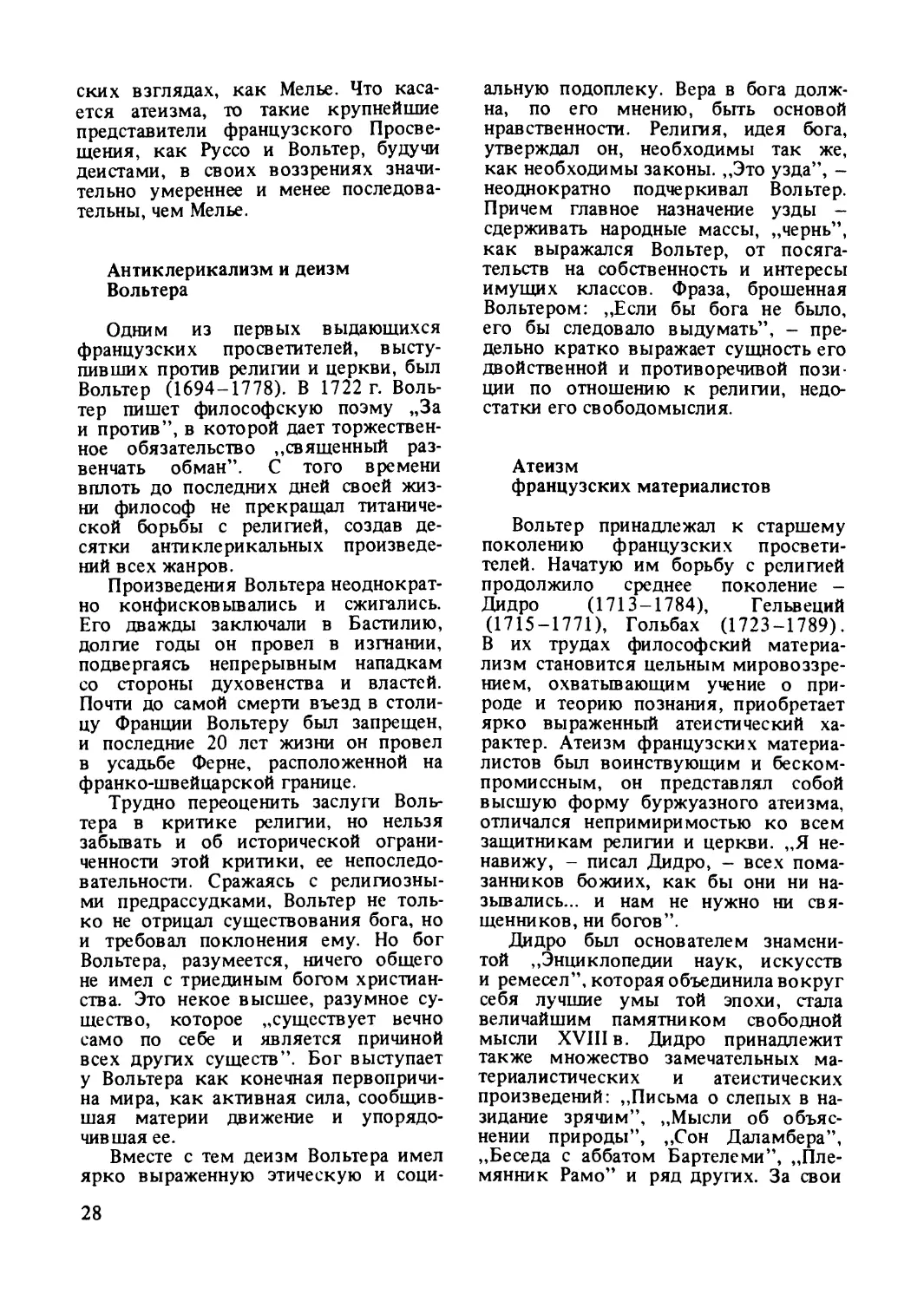 Антиклерикализм и деизм Вольтера
Атеизм французских материалистов