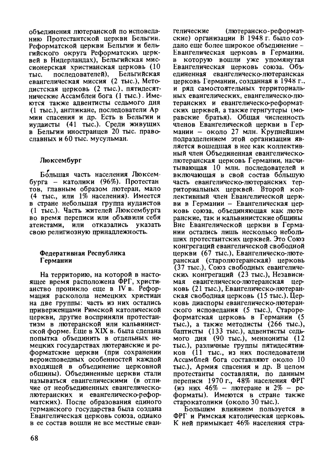 Люксембург
Федеративная Республика Германии