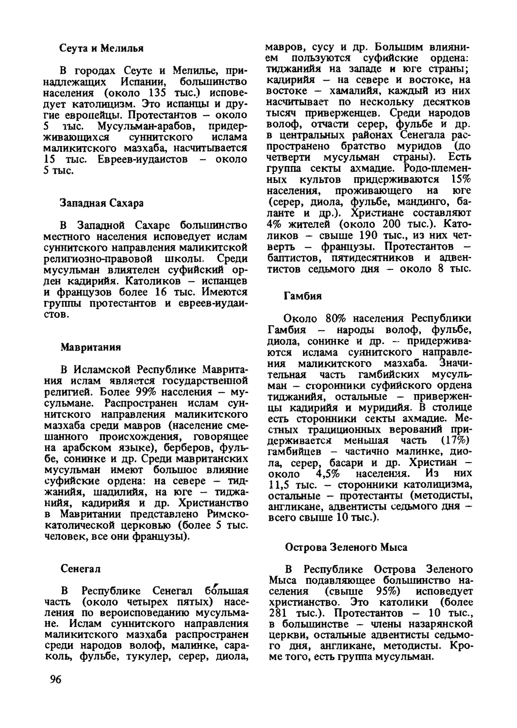 Сеута и Мелилья
Западная Сахара
Мавритания
Сенегал
Гамбия
Острова Зеленого Мыса