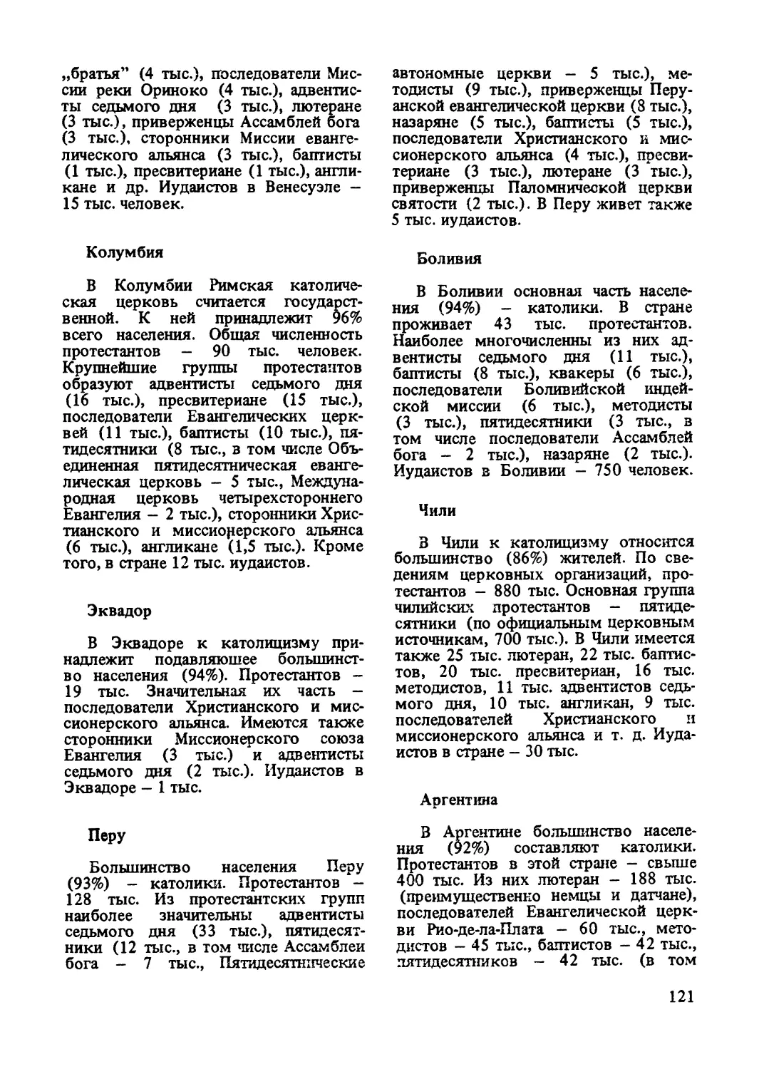 Колумбия
Эквадор
Перу
Боливия
Чили
Аргентина