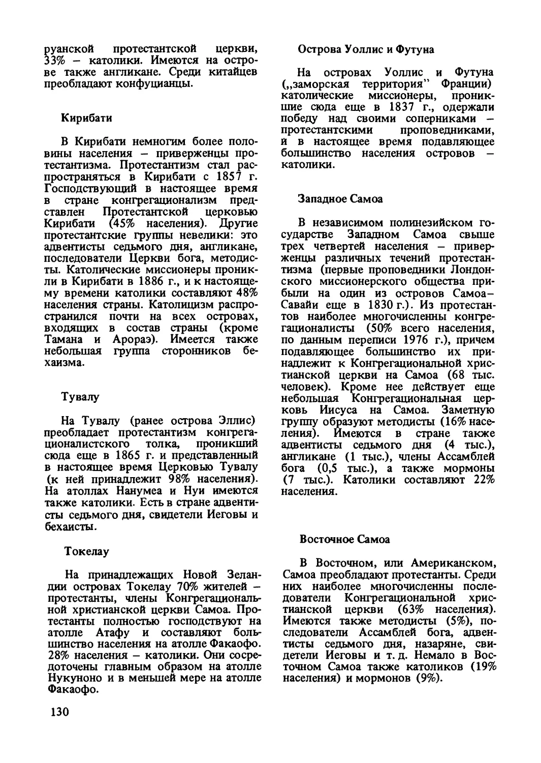 Кирибати
Тувалу
Токелау
Острова Уоллис и Футуна
Западное Самоа
Восточное Самоа