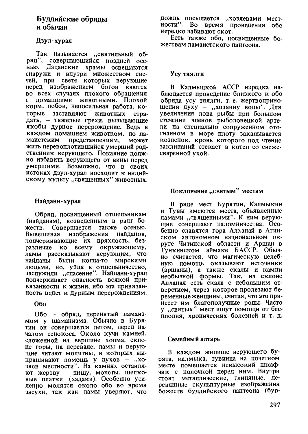 Найдани-хурал
Обо
Усу тяялгн
Поклонение \
Семейный алтарь