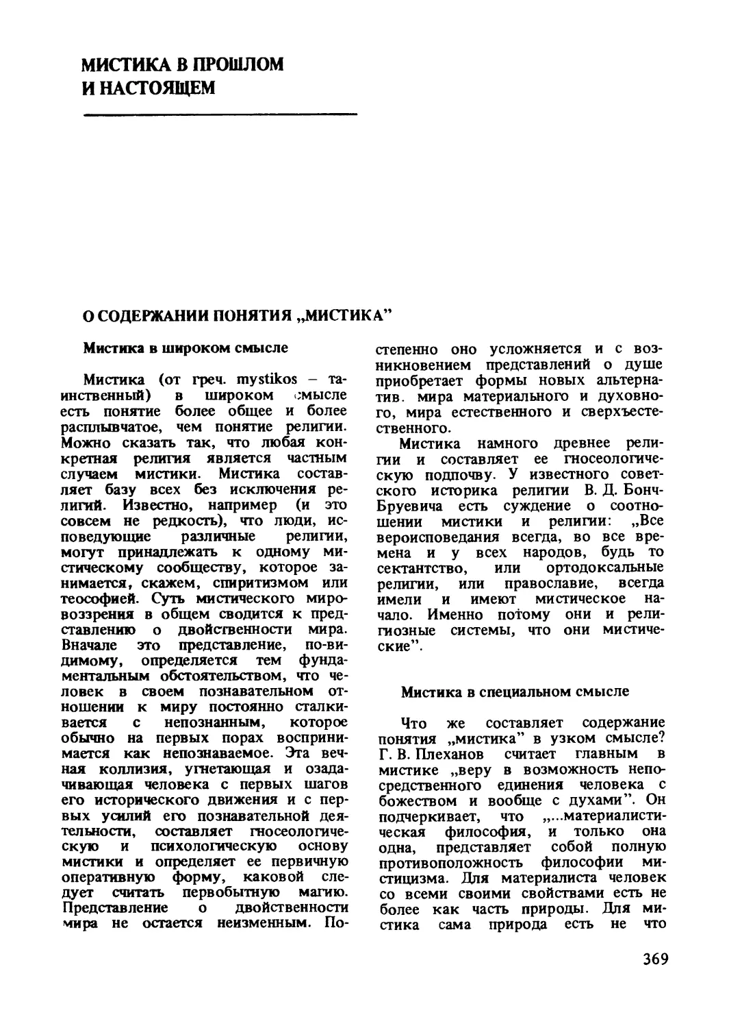 Мистика в прошлом и настоящем
Мистика в специальном смысле