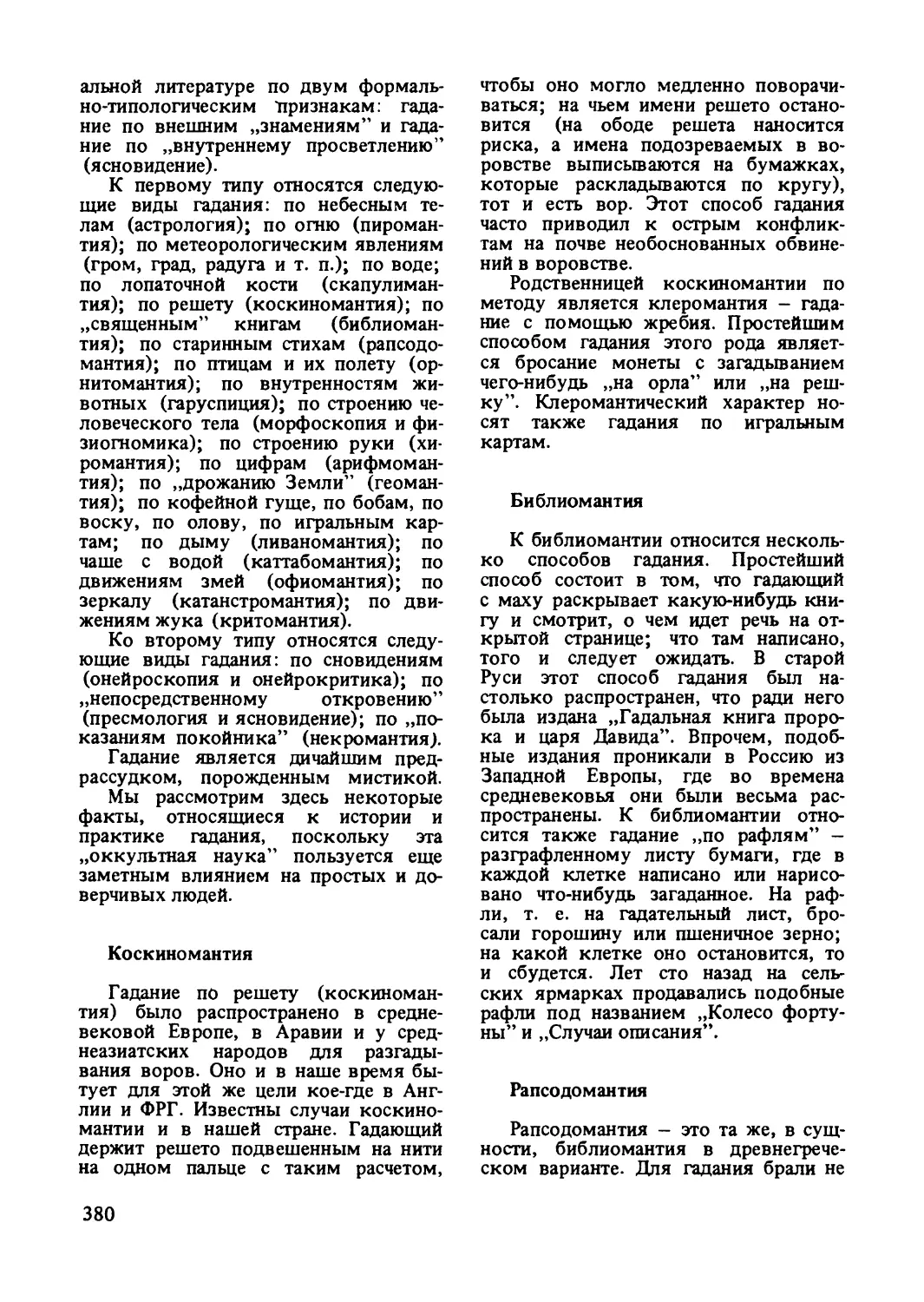 Коскиномантия
Библиомантия
Рапсодомантия