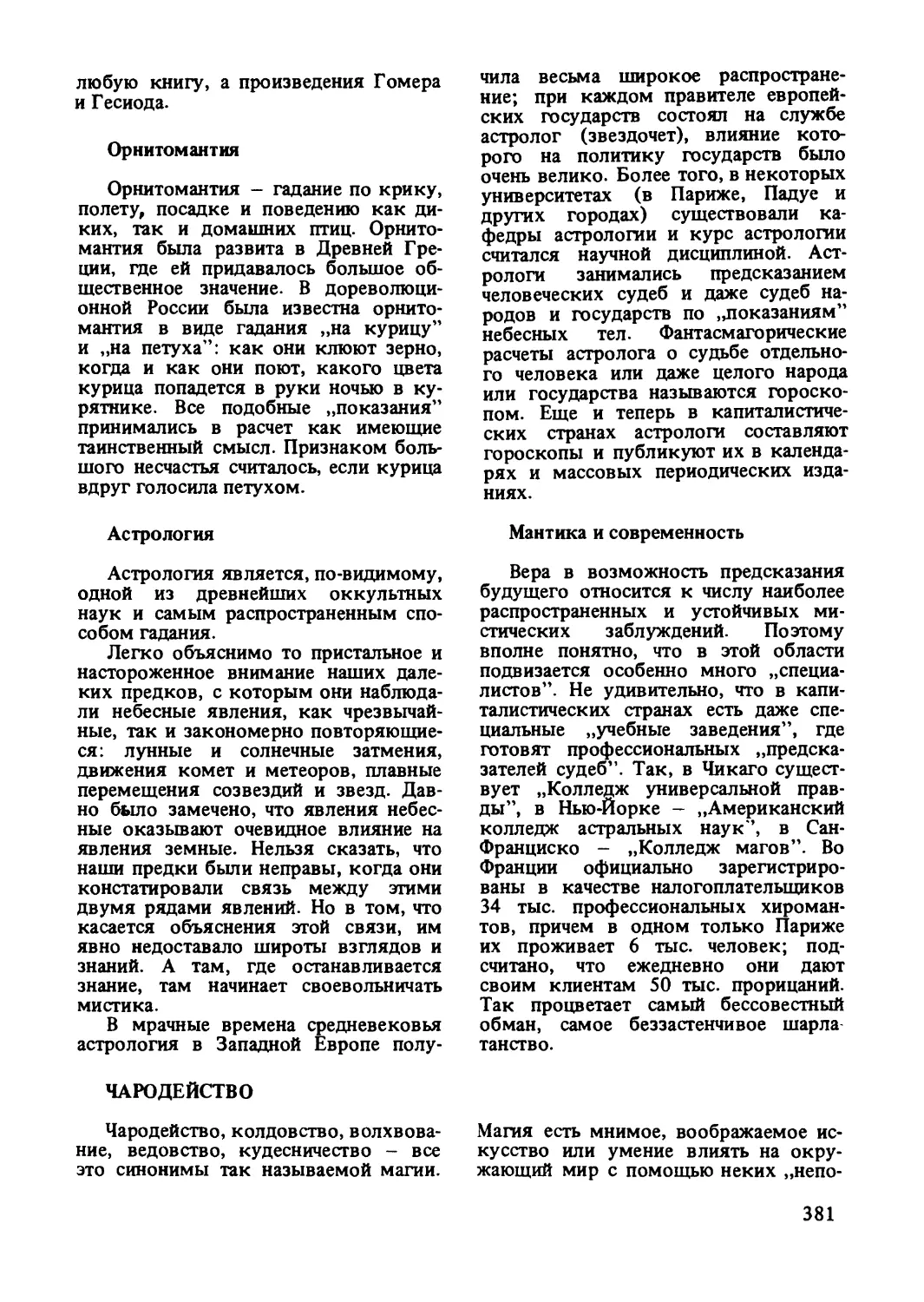 Орнитомантия
Астрология
Мантика и современность
Чародейство