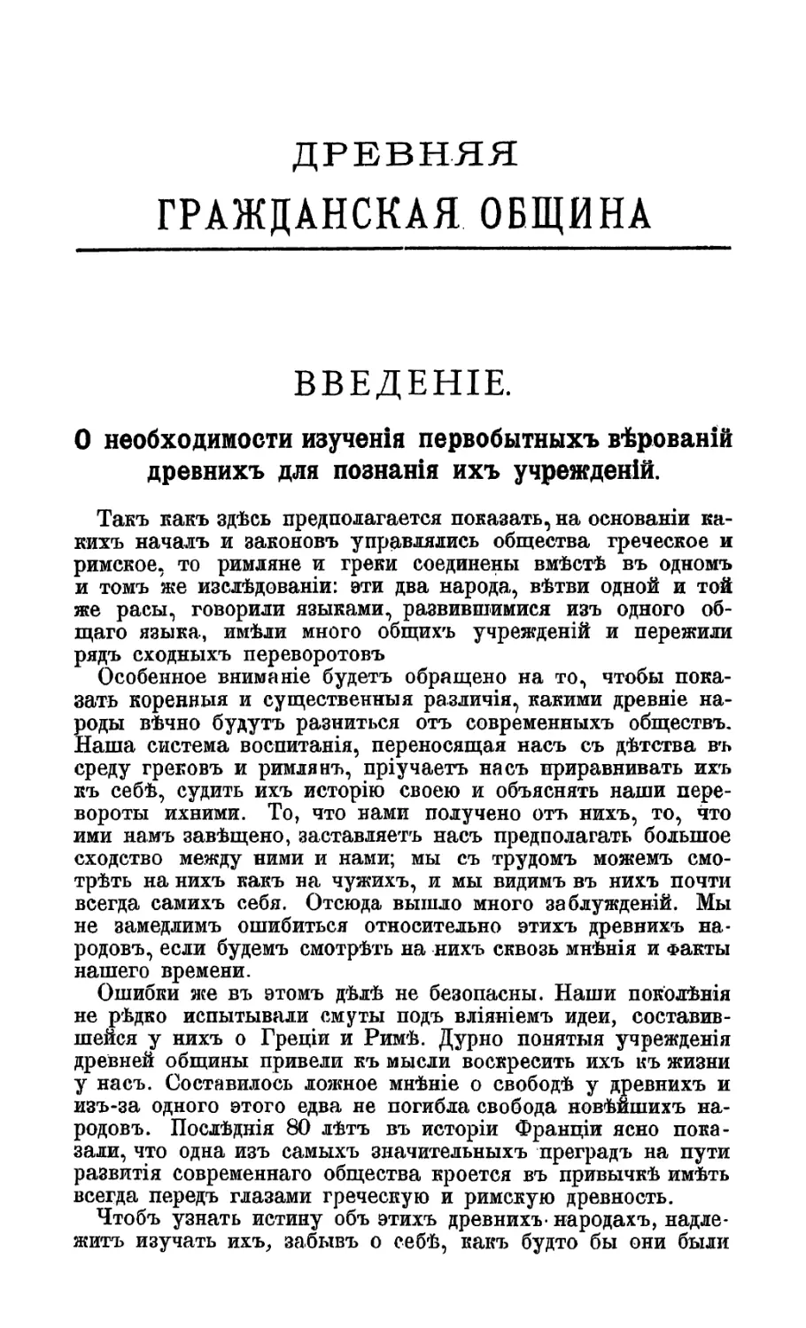 Введение. О необходимости изучения первобытных верований для позвания их учреждений