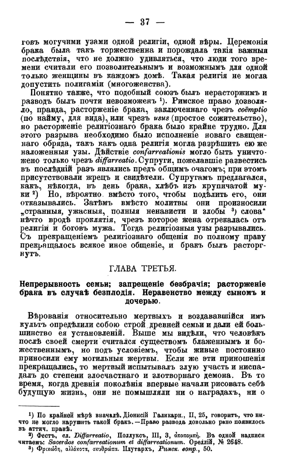 Глава III. Непрерывность семьи; эапрещение безбрачия; расторжение брака в случае бесплодия. Неравенство между сыном и дочерью