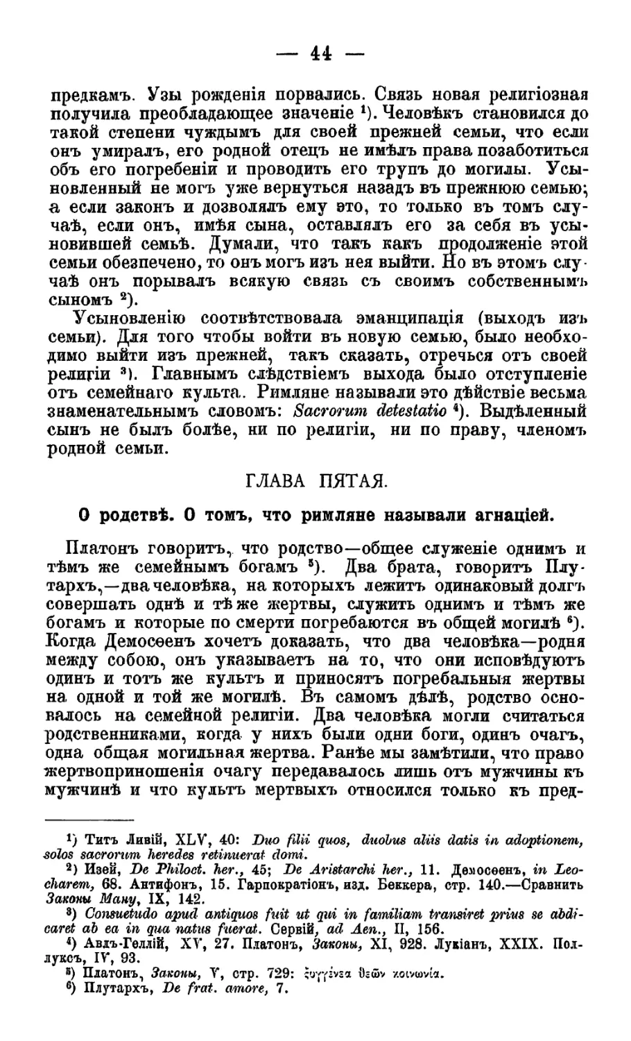 Глава V. О родстве. О том, что римляне называли агнацией