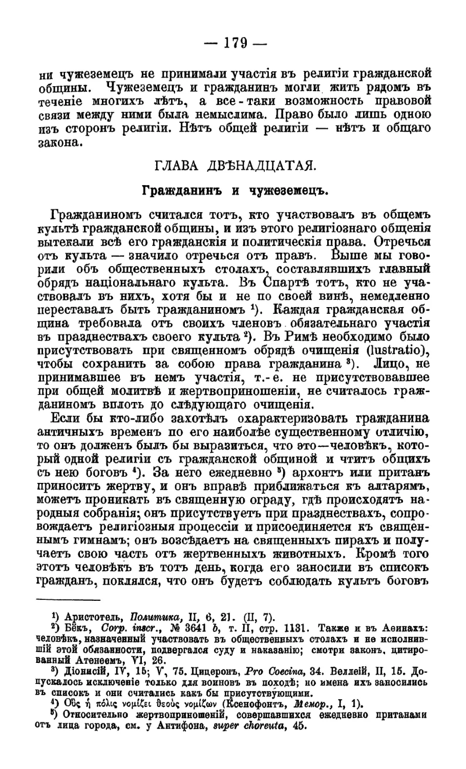 Глава XII. Гражданин и чужеземец