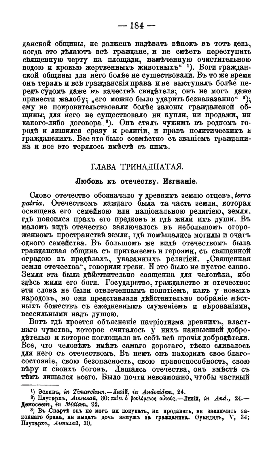 Глава ХIII. Любовь к отечеству. Изгнание