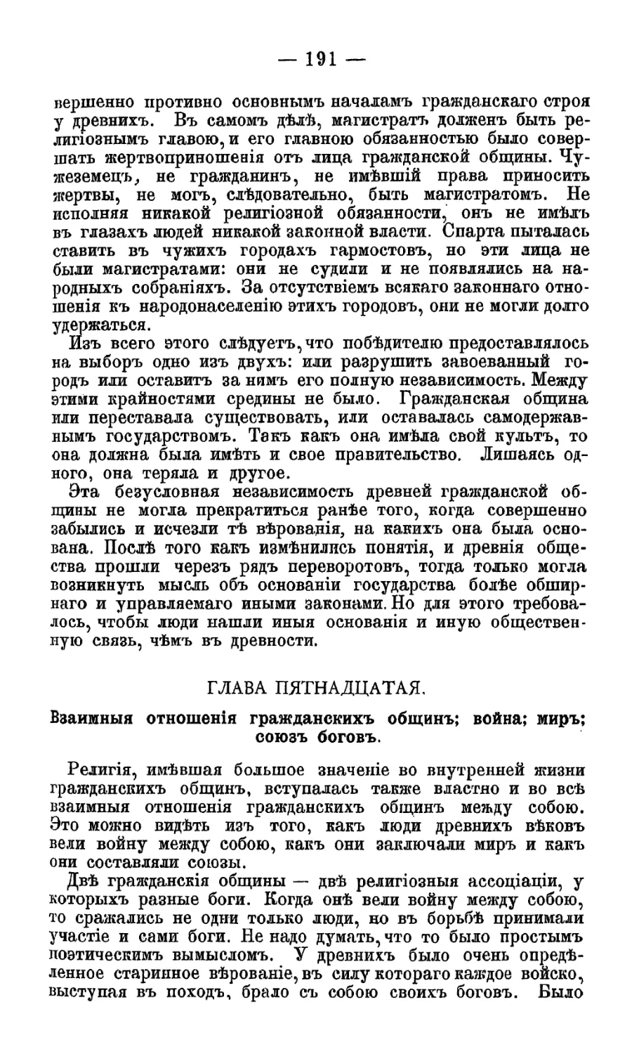 Глава XV. Взаимные отношения гражданских общин; война; мир; союз богов