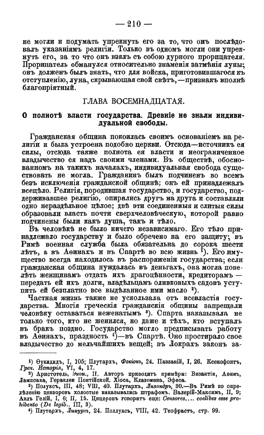 Глава XVIII. О полноте власти государства. Древние не знали индивидуальной свободы