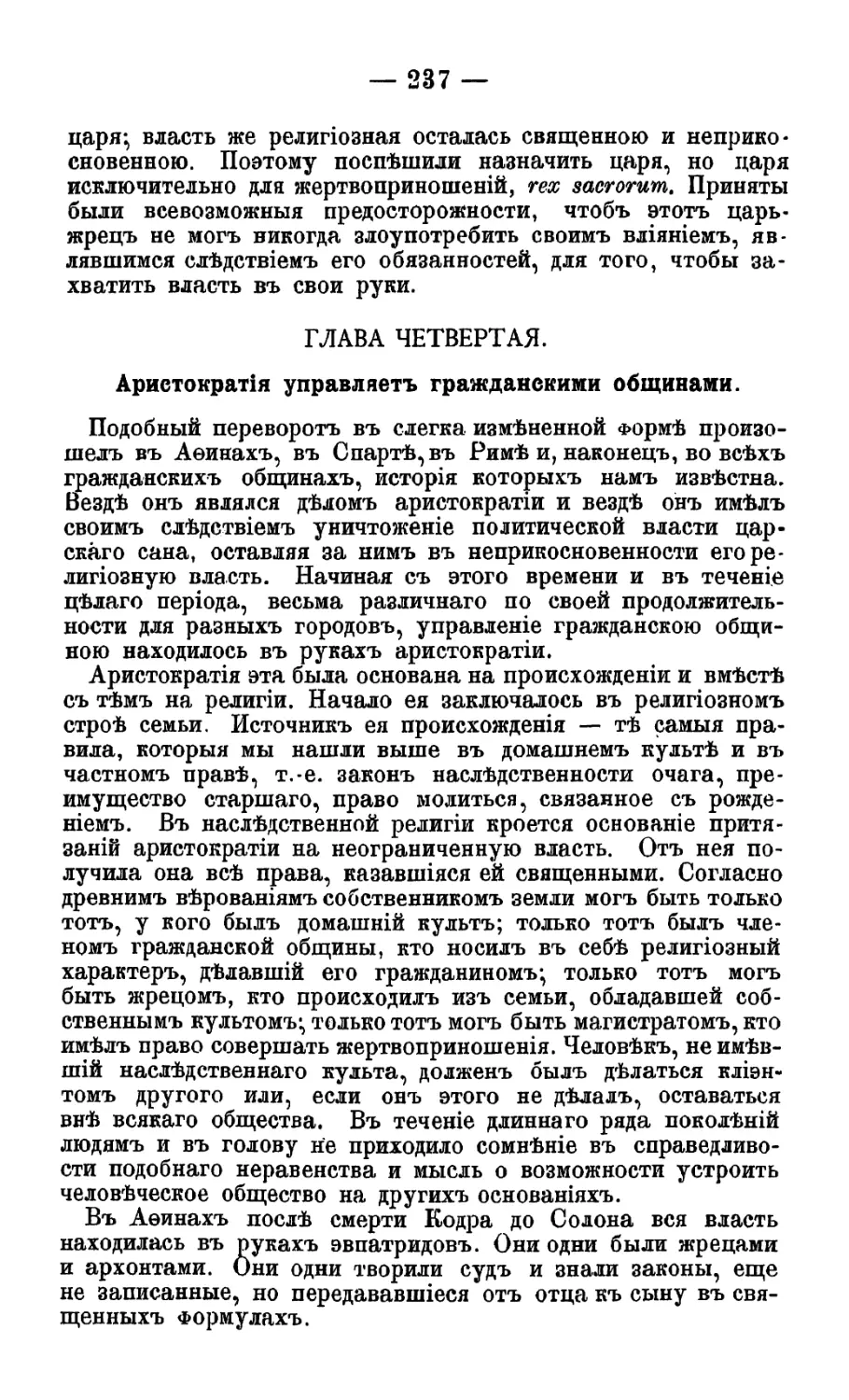 Глава IV. Аристократия управляет гражданскими общинами