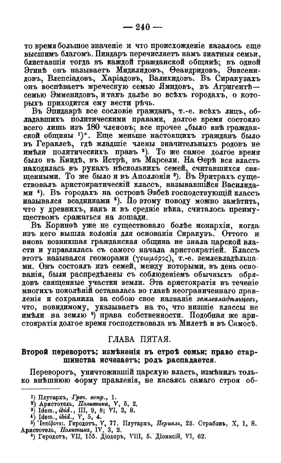 Глава V. Второй переворот; изменения в строе семьи; право старшинства исчезает; род распадается