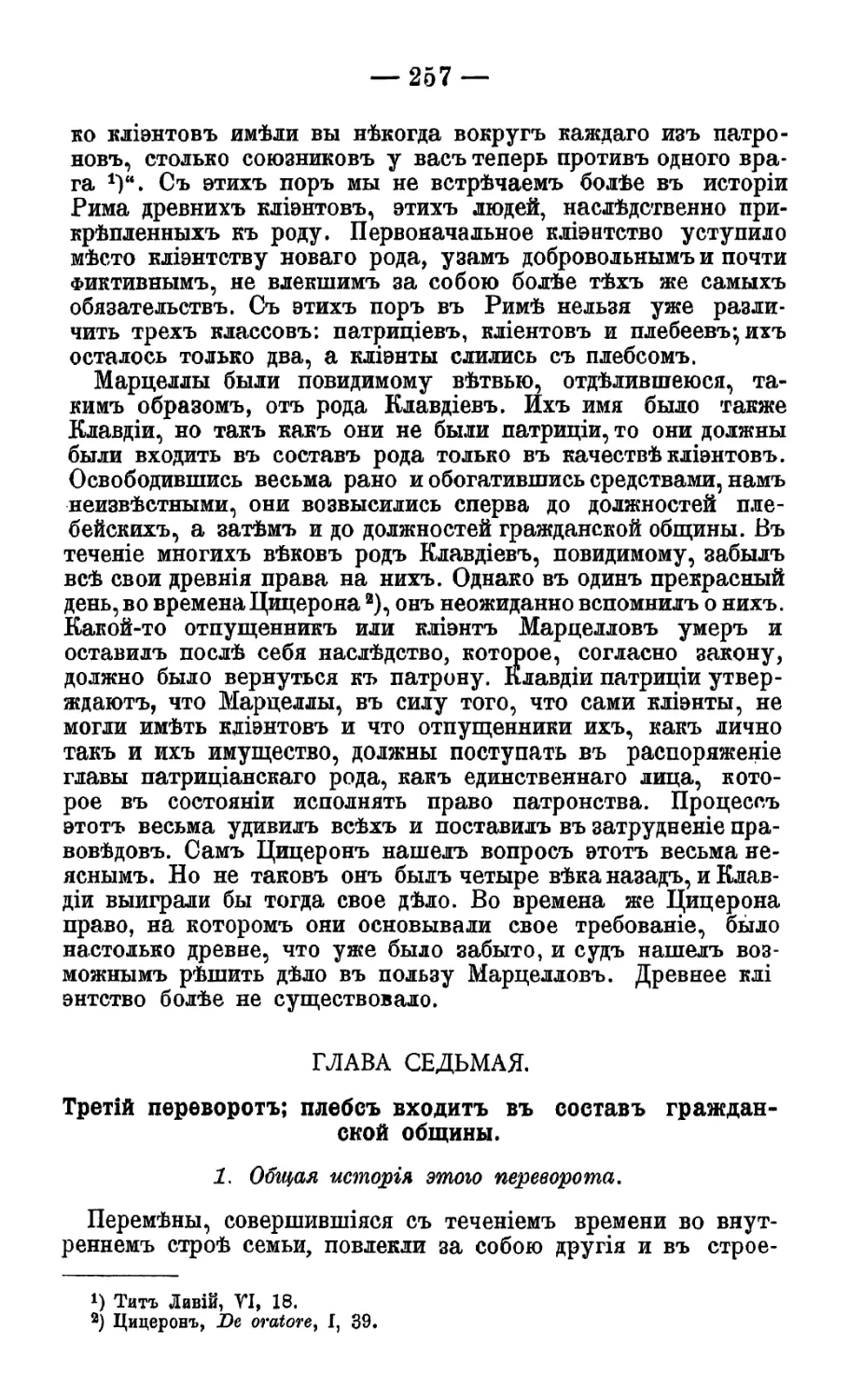 Глава VII. Третий пероворот; плебс входит в состав гражданской общины