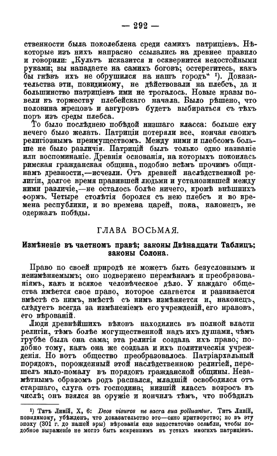 Глава VIII. Изменения в частном праве; законы Двенадцати Таблиц; законы Солона