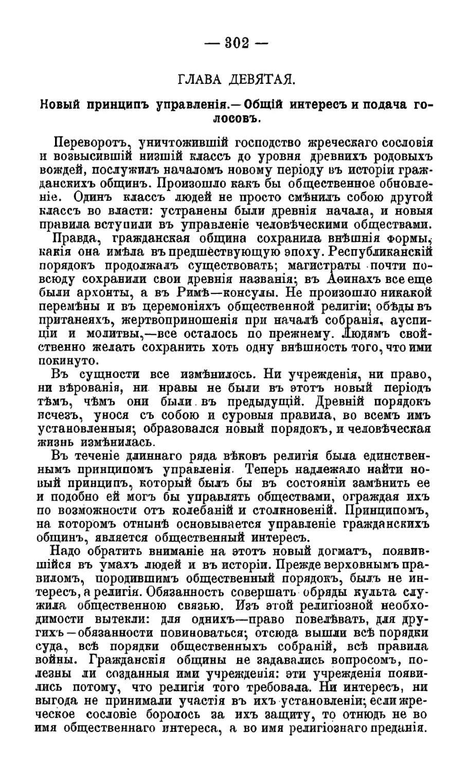 Глава IX. Новый принцип управления. Общий интерес и подача голосов