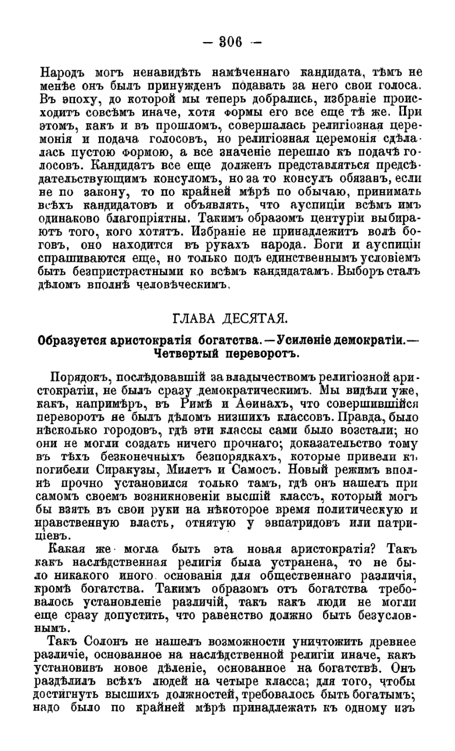 Глава X. Образуется аристократия богатства. Усиление демократии. Четвертый переворот