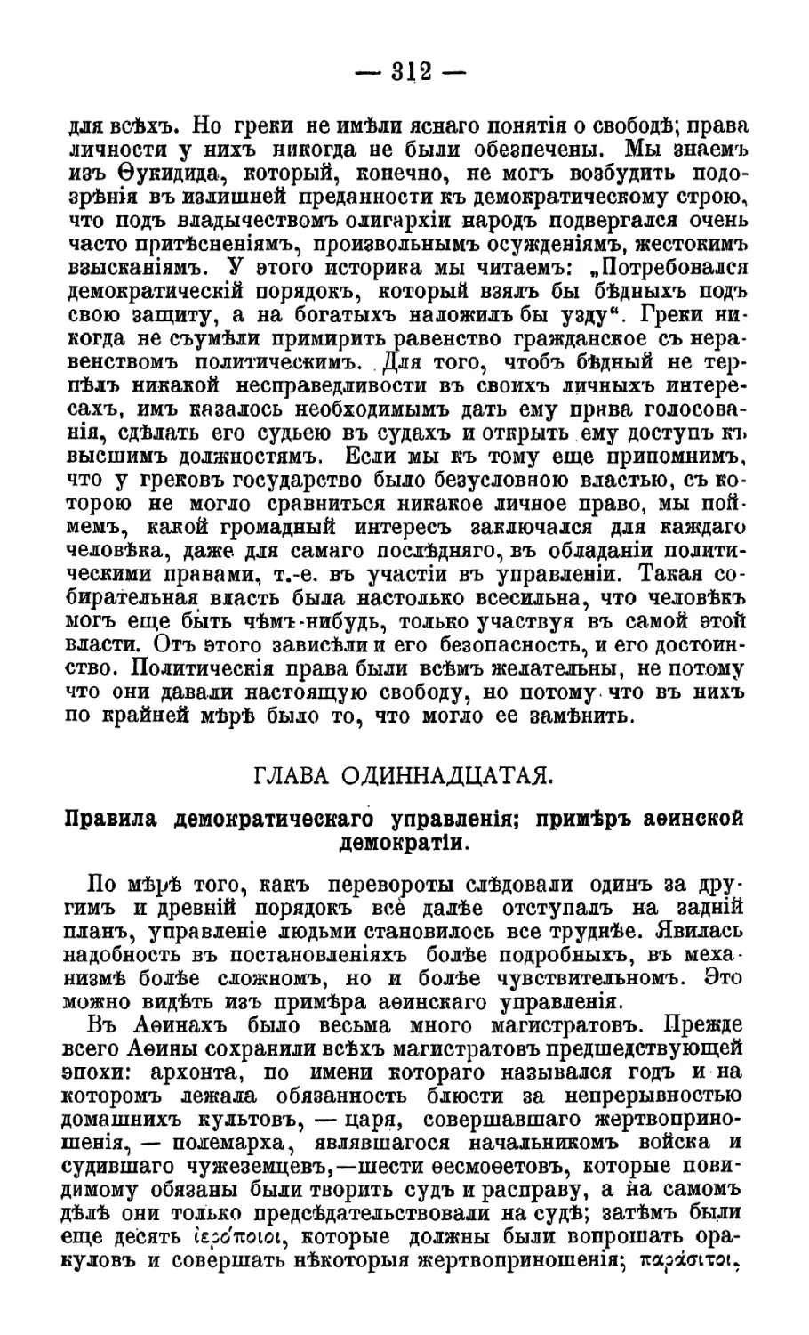 Глава XI. Правила демократического управления; пример афинской демократии