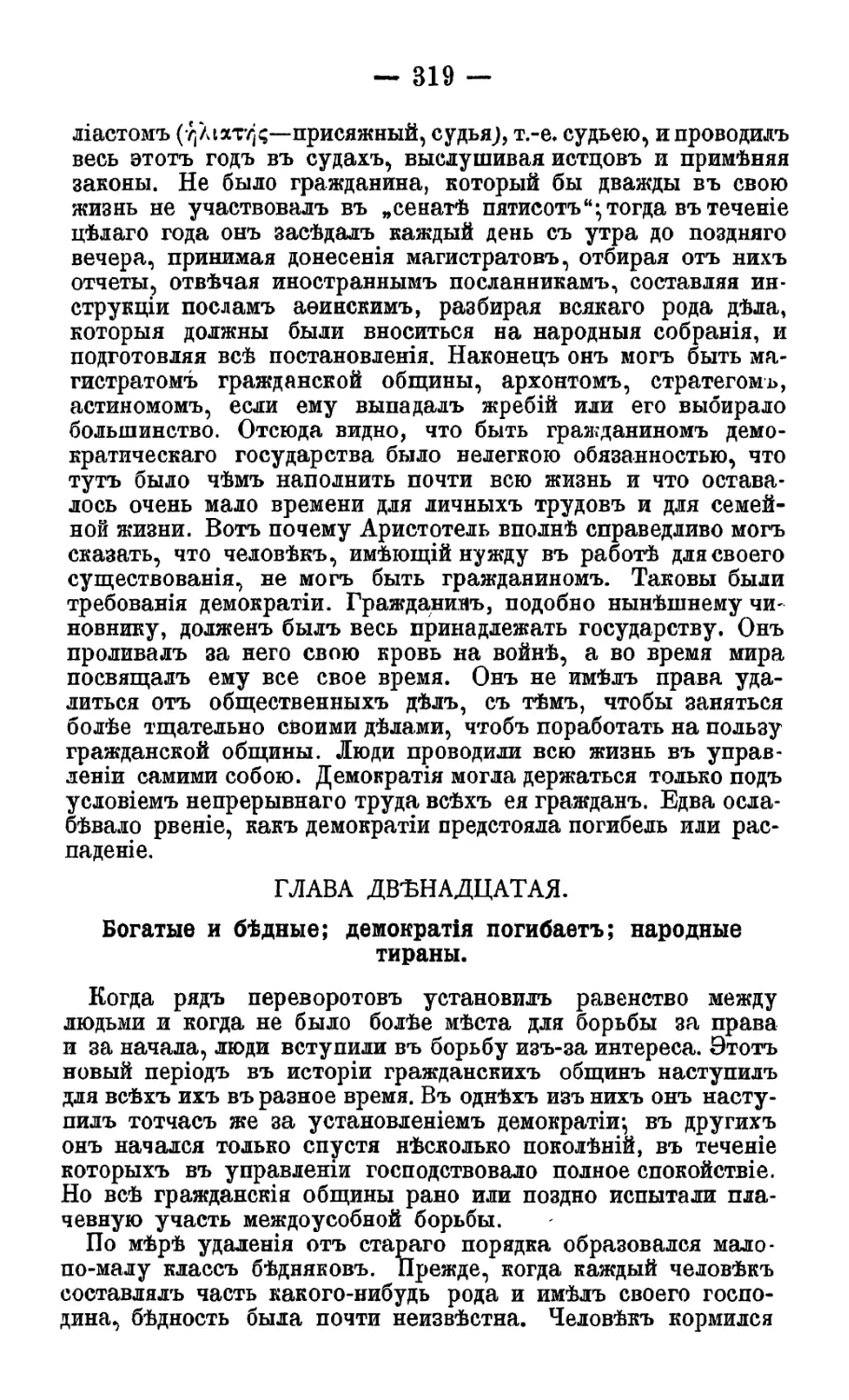 Глава XII. Богатые и бедные; демократия погибает; народные тираны