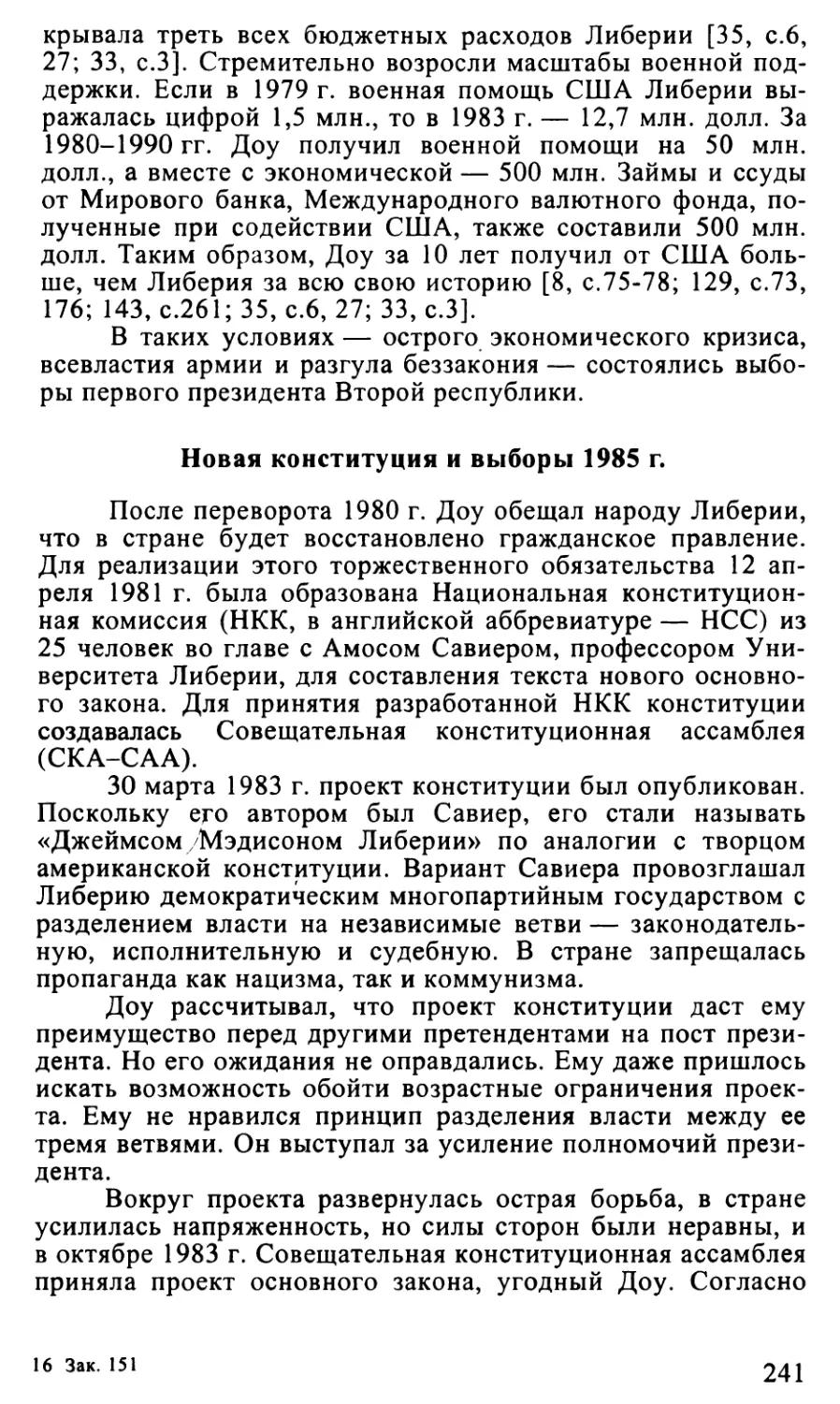 Новая конституция и выборы 1985 г.