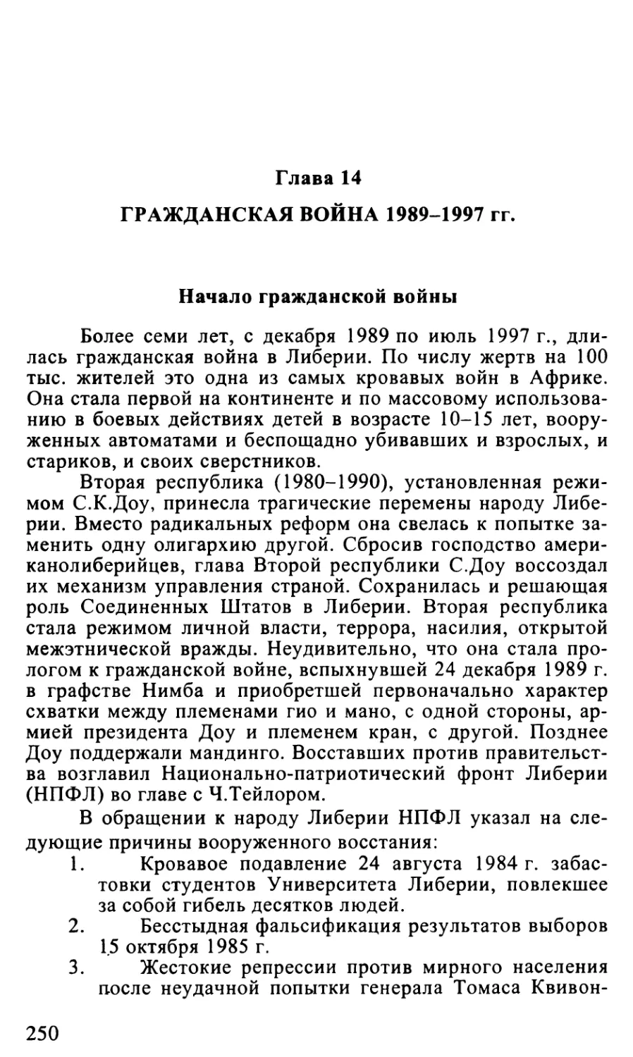 Глава 14. Гражданская война 1989–1997 гг.