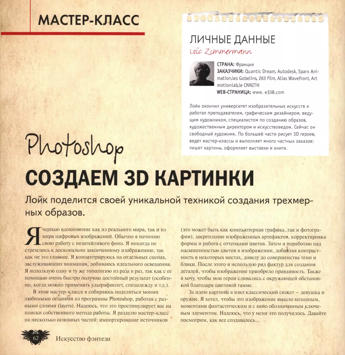 Создаем 3D изображения (Лойк Циммерман