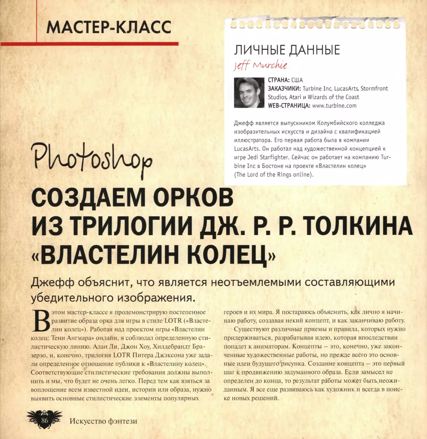 Создаем орков из трилогии Дж.Р.Р. Толкина «Властелин колец» (Джефф Мерки