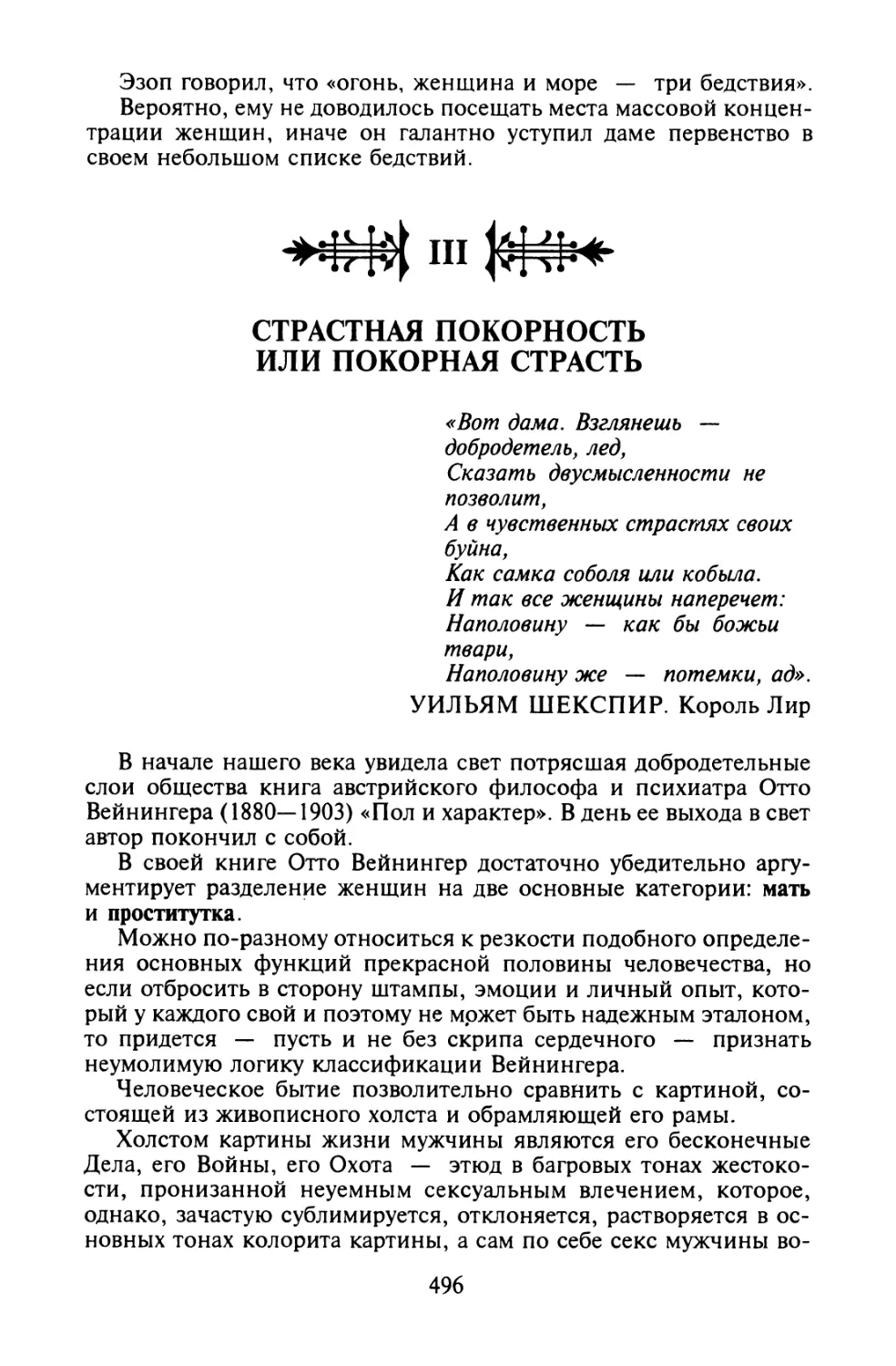 III. Страстная покорность или покорная страсть