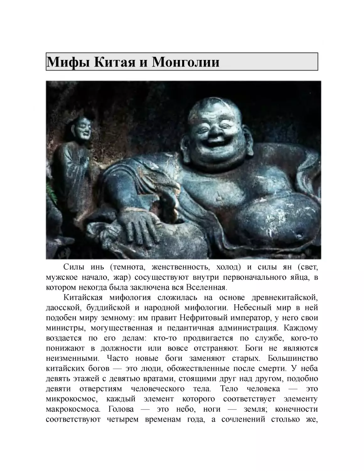 Мифы Китая и Монголии